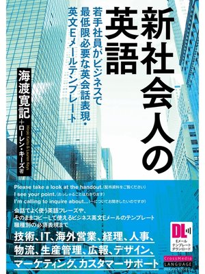 cover image of ［音声DL＋EメールテンプレートDL付］新社会人の英語